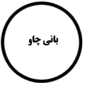 انتشارات بانی چاو