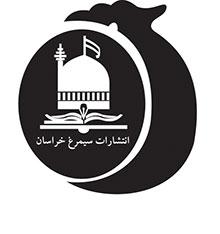 انتشارات سیمرغ خراسان