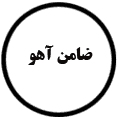 انتشارات ضامن آهو