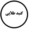 انتشارات گنبد طلایی