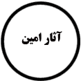 انتشارات آثار امین
