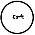 انتشارات یاسوج