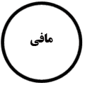 انتشارات مافی