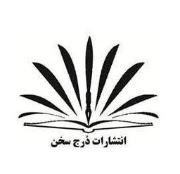 انتشارات درج سخن