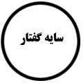 انتشارات سایه گفتار