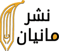 انتشارات مانیان