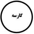 انتشارات گارسه