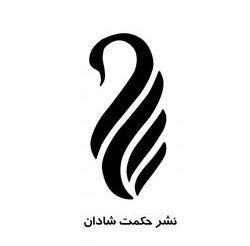 انتشارات حکمت شادان