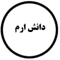 انتشارات دانش ارم