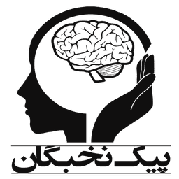 انتشارات پیک نخبگان
