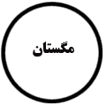 انتشارات مگستان