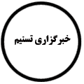 انتشارات خبرگزاری تسنیم