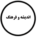انتشارات اندیشه و فرهنگ