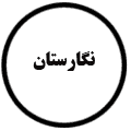 انتشارات نگارستان
