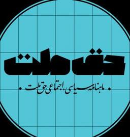 انتشارات مجله حق ملت