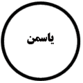 انتشارات یاسمن