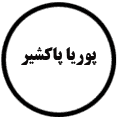 انتشارات پوریا پاکشیر