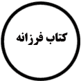 انتشارات کتاب فرزانه