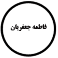 انتشارات فاطمه جعفریان
