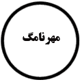 انتشارات مهرنامگ