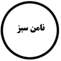 انتشارات نامن سبز