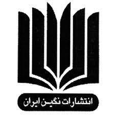 انتشارات نگین ایران