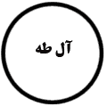 انتشارات آل طه