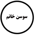 انتشارات سوسن خادم