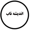انتشارات اندیشه ناب