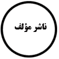انتشارات ناشر مؤلف