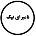 انتشارات نامیرای نیک