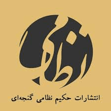 انتشارات حکیم نظامی گنجه‌ای