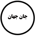 انتشارات جان جهان