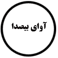 انتشارات آوای بیصدا