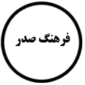 انتشارات فرهنگ صدر