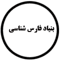 انتشارات بنیاد فارس شناسی