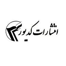 انتشارات کدیور