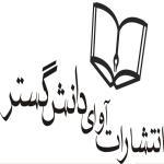 انتشارات آوای دانش گستر