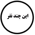 انتشارات این چند نفر