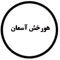 انتشارات هورخش آسمان