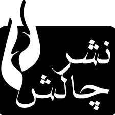 انتشارات چالش
