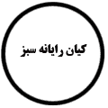 انتشارات کیان رایانه سبز