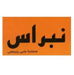 انتشارات نبراس