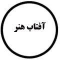 انتشارات کتاب آفتاب هنر