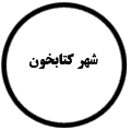 انتشارات شهر کتابخون
