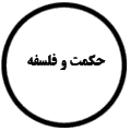 انتشارات حکمت و فلسفه