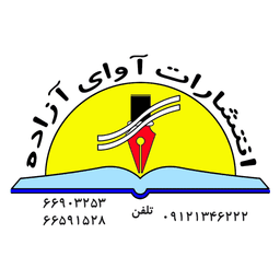 انتشارات آوای آزاده