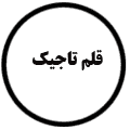 انتشارات قلم تاجیک