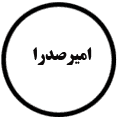 انتشارات امیرصدرا