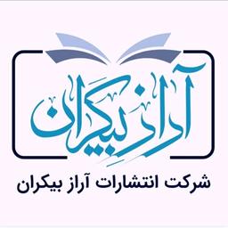 انتشارات آراز بیکران